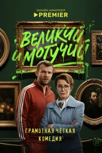 Великий и могучий 1 сезон